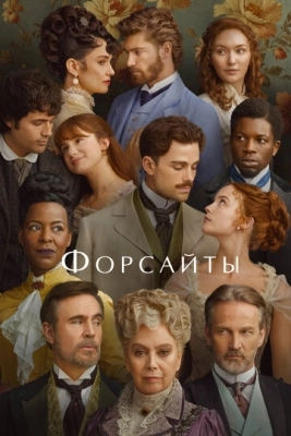 Форсайты (2025) смотреть онлайн