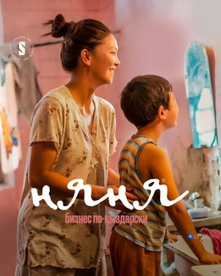 Няня. Бизнес по-кыздарски (2022) смотреть онлайн