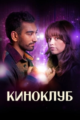 Киноклуб (2025) смотреть онлайн